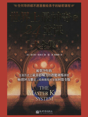 cover image of 世界上最神奇的24堂课大全集